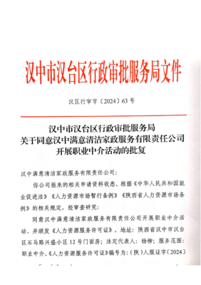 關(guān)于同意漢中滿意清潔家政服務(wù)有限責(zé)任公司開展職業(yè)中介活動(dòng)的批復(fù)