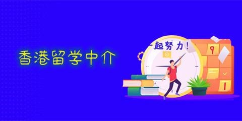 重慶專(zhuān)門(mén)做香港留學(xué)的中介人氣榜首名單公布
