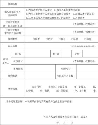 經營性人力資源服務機構從事職業中介活動申請表