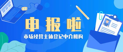 溫馨提示 市場(chǎng)經(jīng)營(yíng)主體登記中介機(jī)構(gòu)快來申報(bào)啦