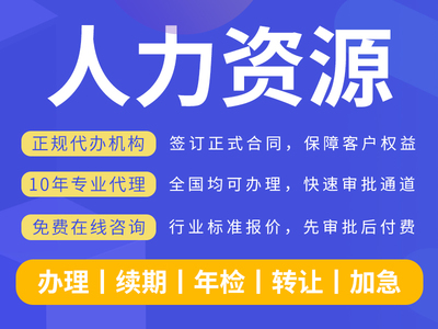 人力資源服務許可證辦理24小時在線全網通辦