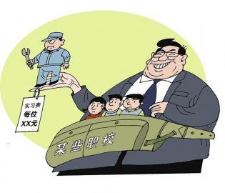 豈能把實(shí)習(xí)職校生當(dāng)成&ldquo;搖錢樹(shù)&rdquo;