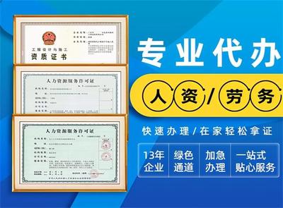 福州市連江縣人力資源服務許可證代辦前提條件