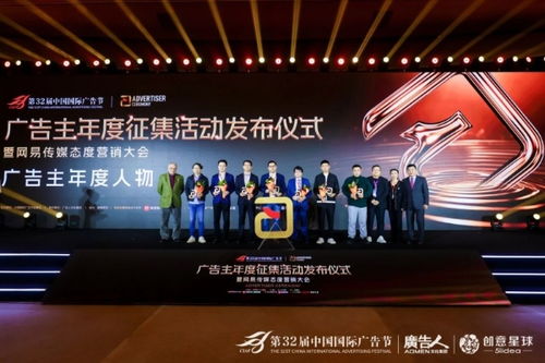 第32屆中國(guó)國(guó)際廣告節(jié)廣告主年度征集活動(dòng)發(fā)布儀式暨網(wǎng)易傳媒態(tài)度營(yíng)銷大會(huì)在京隆重舉行